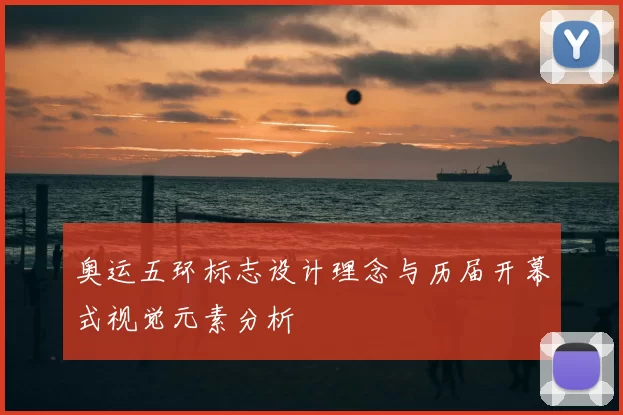 奥运五环标志设计理念与历届开幕式视觉元素分析