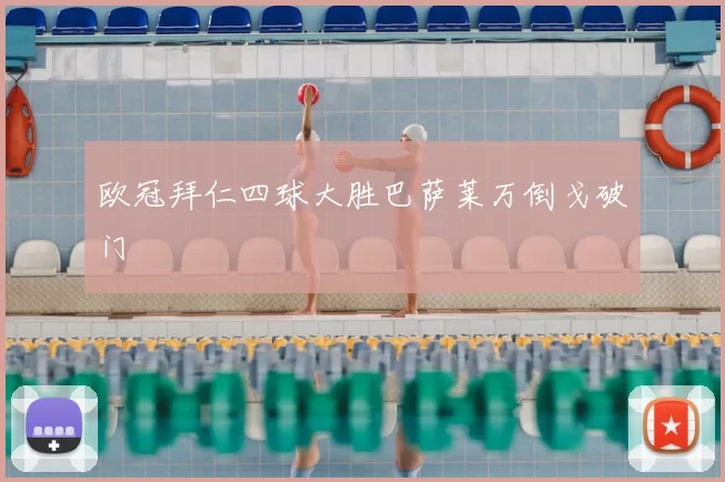 欧冠拜仁四球大胜巴萨莱万倒戈破门