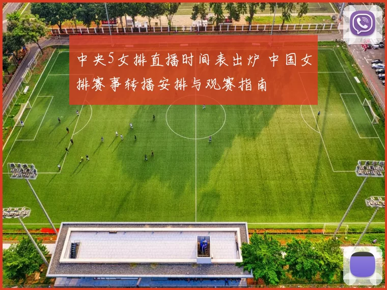 中央5女排直播时间表出炉 中国女排赛事转播安排与观赛指南