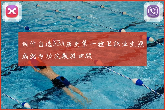 纳什当选NBA历史第一控卫职业生涯成就与助攻数据回顾