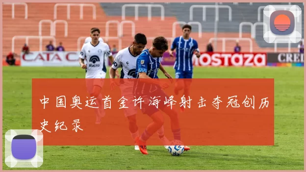 中国奥运首金许海峰射击夺冠创历史纪录