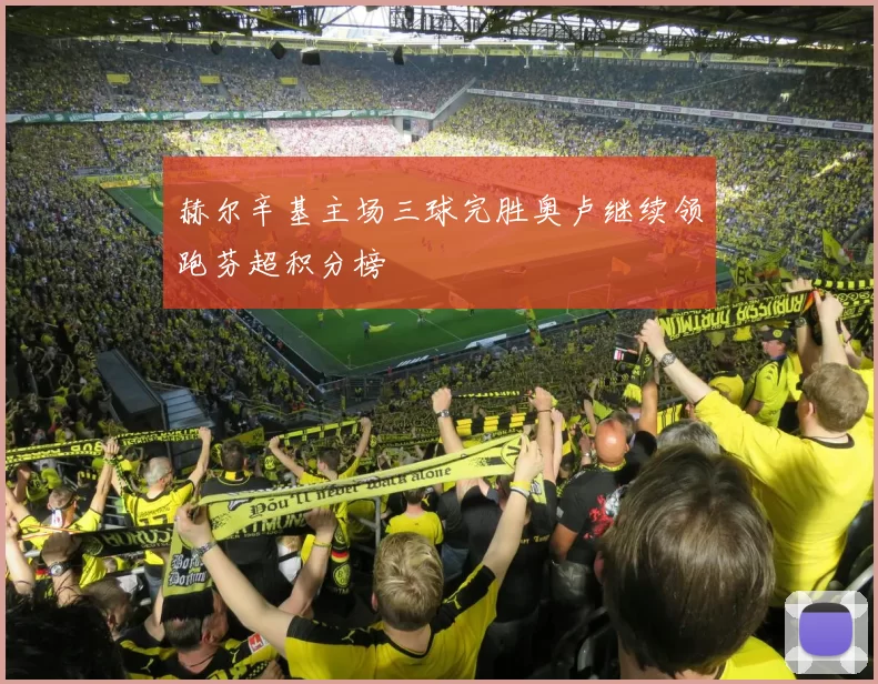 赫尔辛基主场三球完胜奥卢继续领跑芬超积分榜