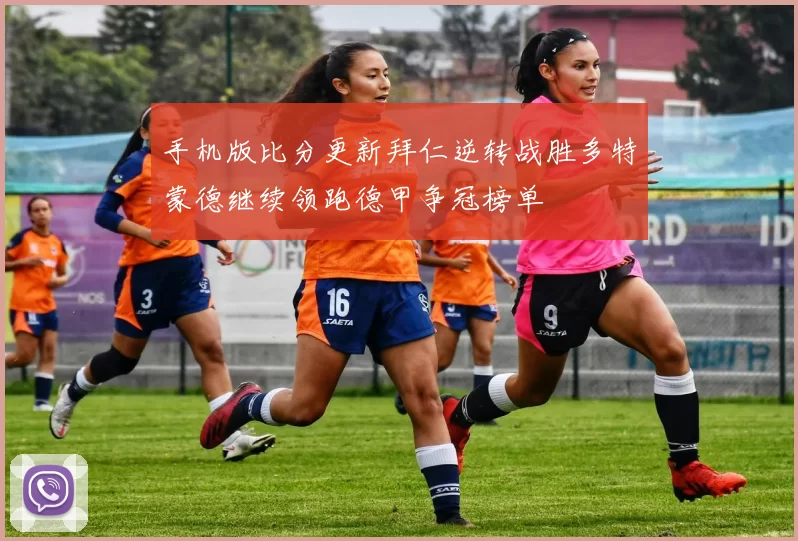 手机版比分更新拜仁逆转战胜多特蒙德继续领跑德甲争冠榜单