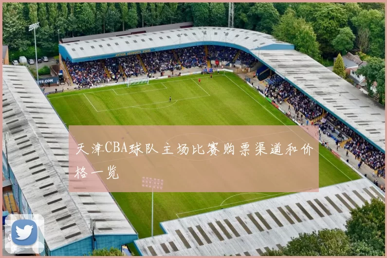 天津CBA球队主场比赛购票渠道和价格一览