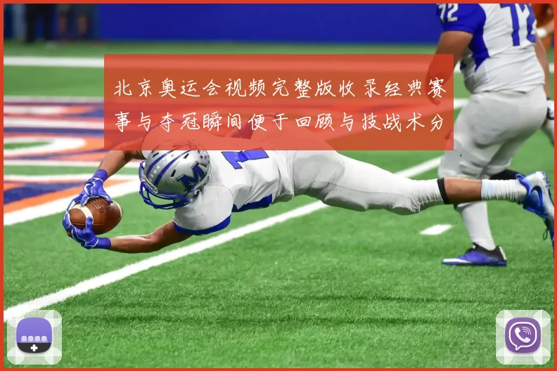 北京奥运会视频完整版收录经典赛事与夺冠瞬间便于回顾与技战术分析