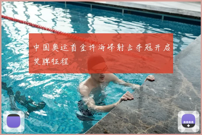 中国奥运首金许海峰射击夺冠开启奖牌征程