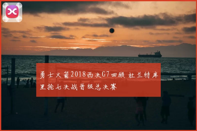 勇士火箭2018西决G7回顾 杜兰特库里抢七决战晋级总决赛