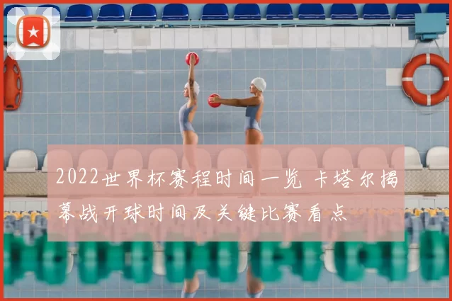 2022世界杯赛程时间一览 卡塔尔揭幕战开球时间及关键比赛看点