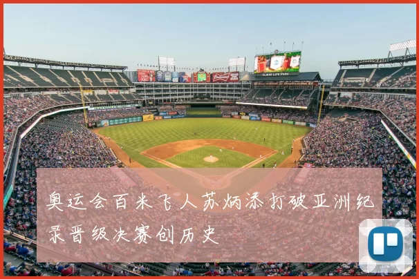 奥运会百米飞人苏炳添打破亚洲纪录晋级决赛创历史