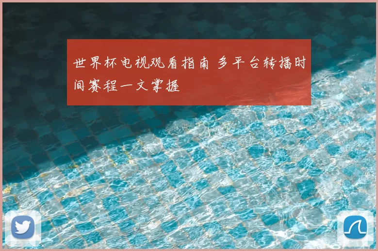 世界杯电视观看指南 多平台转播时间赛程一文掌握