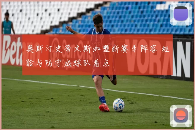 奥斯汀史蒂文斯加盟新赛季阵容 经验与防守成球队看点