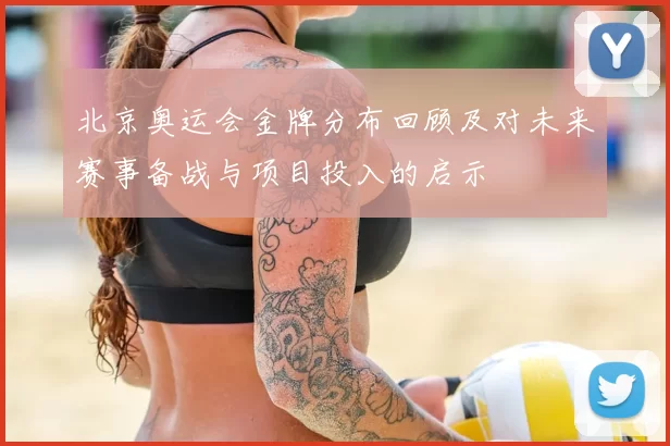 北京奥运会金牌分布回顾及对未来赛事备战与项目投入的启示