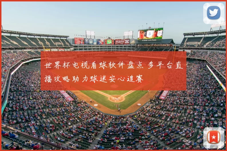 世界杯电视看球软件盘点 多平台直播攻略助力球迷安心追赛