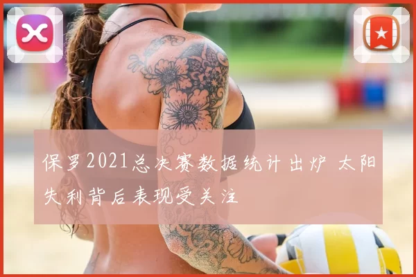 保罗2021总决赛数据统计出炉 太阳失利背后表现受关注