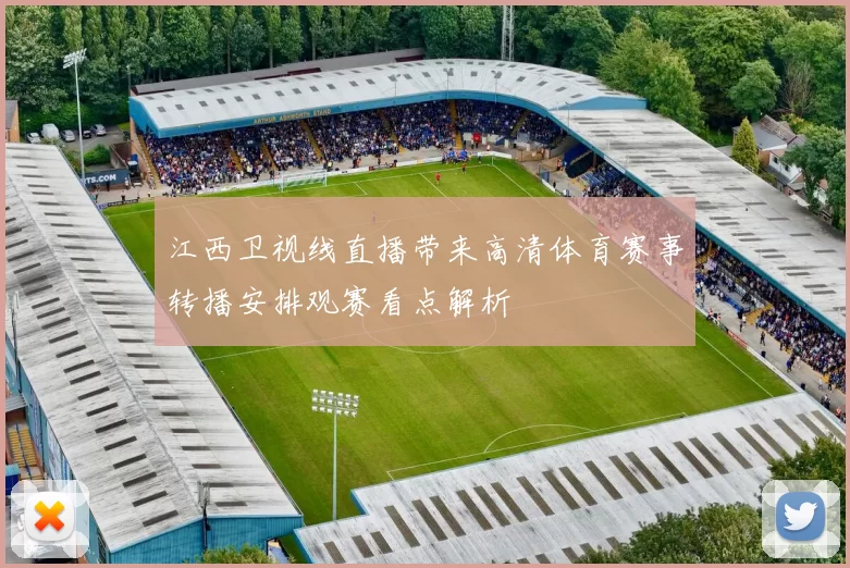 江西卫视线直播带来高清体育赛事转播安排观赛看点解析