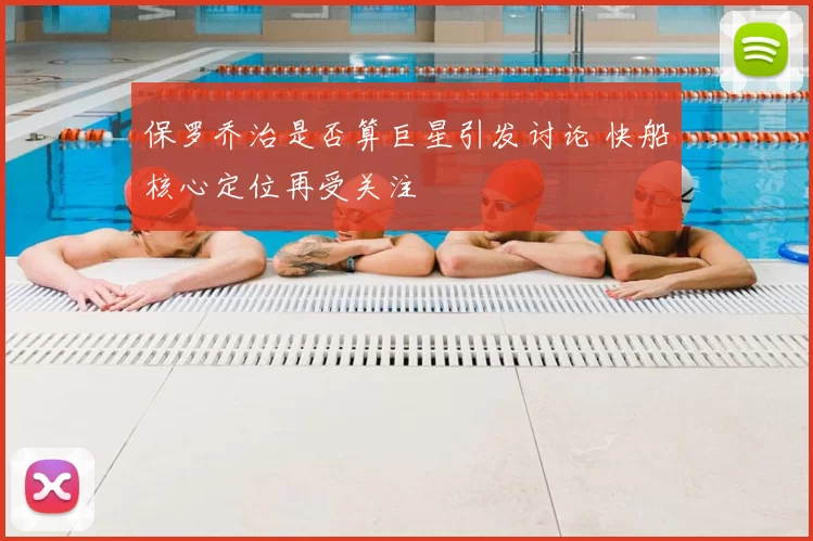 保罗乔治是否算巨星引发讨论 快船核心定位再受关注