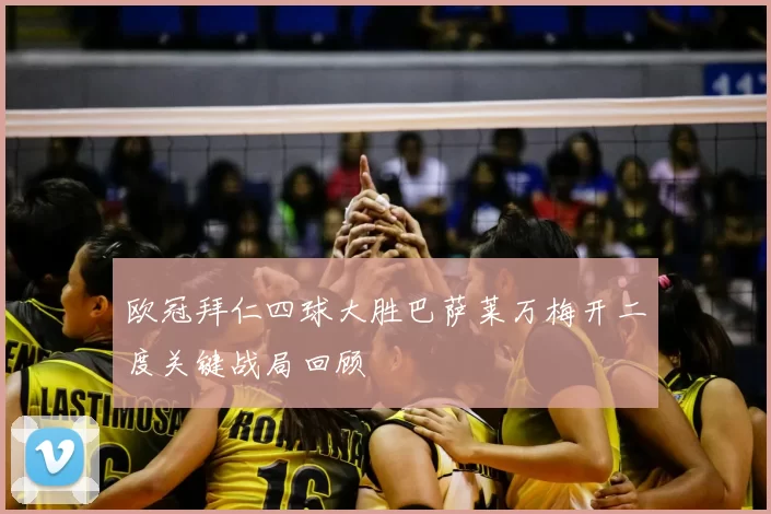 欧冠拜仁四球大胜巴萨莱万梅开二度关键战局回顾