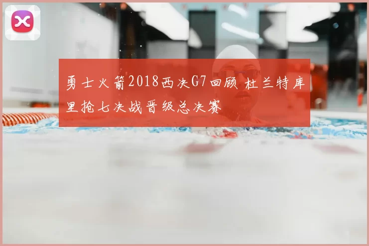 勇士火箭2018西决G7回顾 杜兰特库里抢七决战晋级总决赛