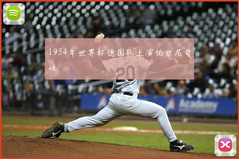 1954年世界杯德国队上演伯尔尼奇迹