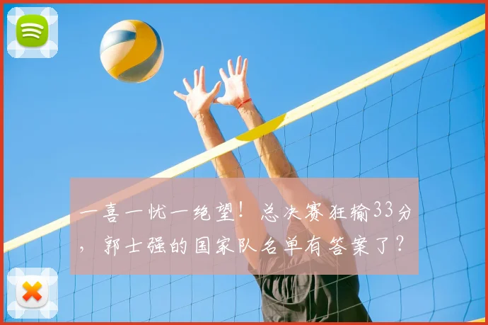 一喜一忧一绝望！总决赛狂输33分，郭士强的国家队名单有答案了？