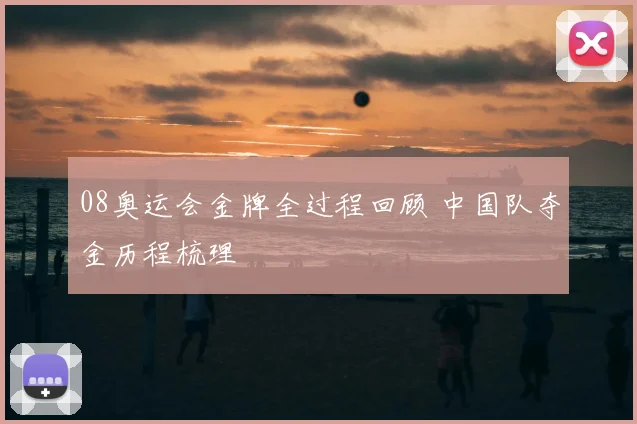 08奥运会金牌全过程回顾 中国队夺金历程梳理