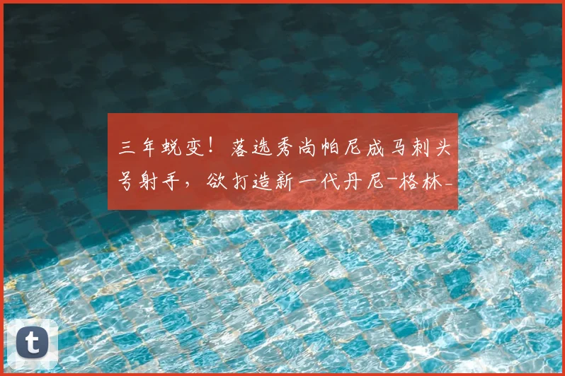 三年蜕变！落选秀尚帕尼成马刺头号射手，欲打造新一代丹尼-格林_本赛季_三分球_球员