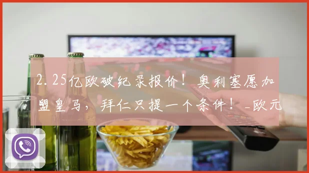 2.25亿欧破纪录报价！奥利塞愿加盟皇马，拜仁只提一个条件！_欧元_阿森纳_曼联
