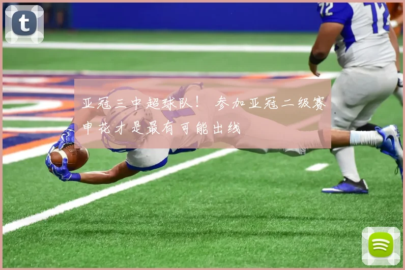 亚冠三中超球队! 参加亚冠二级赛申花才是最有可能出线