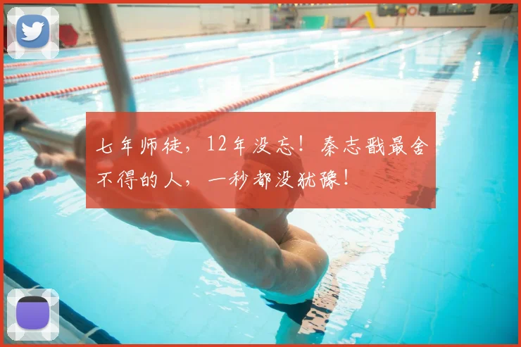 七年师徒，12年没忘！秦志戬最舍不得的人，一秒都没犹豫！