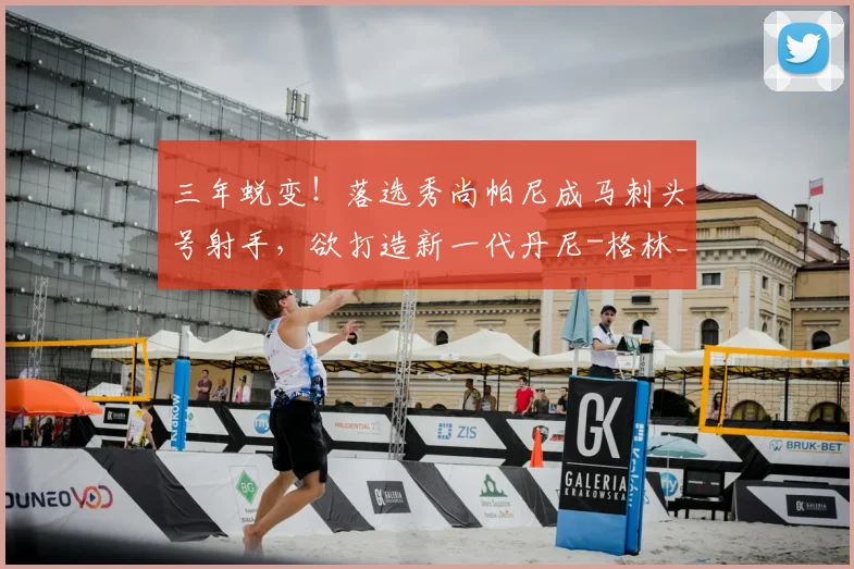 三年蜕变！落选秀尚帕尼成马刺头号射手，欲打造新一代丹尼-格林_本赛季_三分球_球员