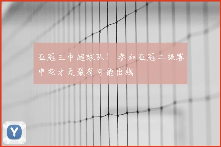 亚冠三中超球队! 参加亚冠二级赛申花才是最有可能出线